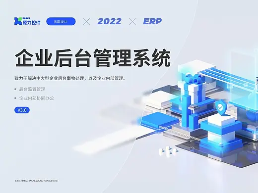 ERP企业后台管理系统